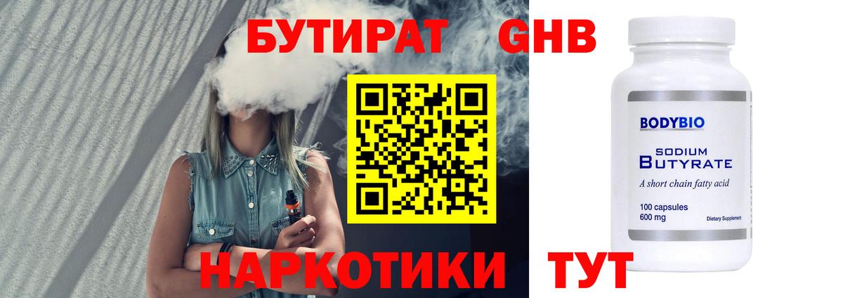 БУТИРАТ оксибутират  Вход с VPN  Сыктывкар 
